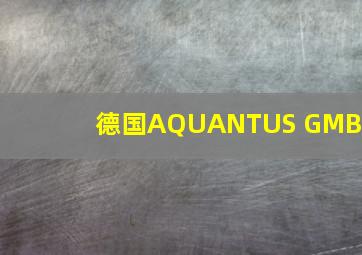 德国AQUANTUS GMBH